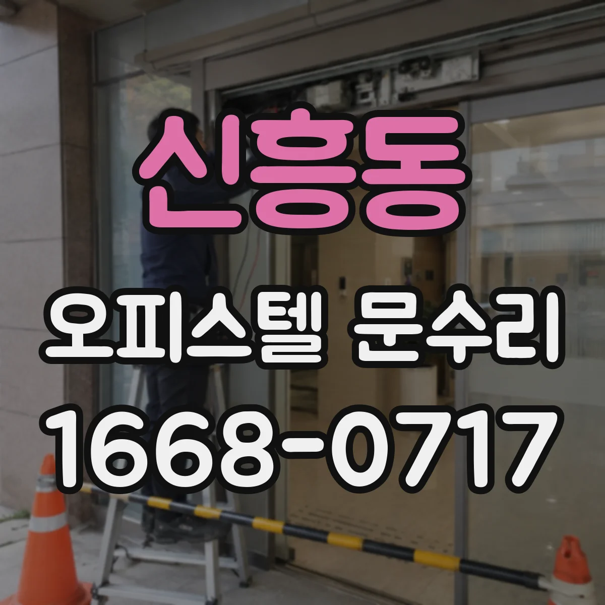 신흥동 오피스텔 문수리