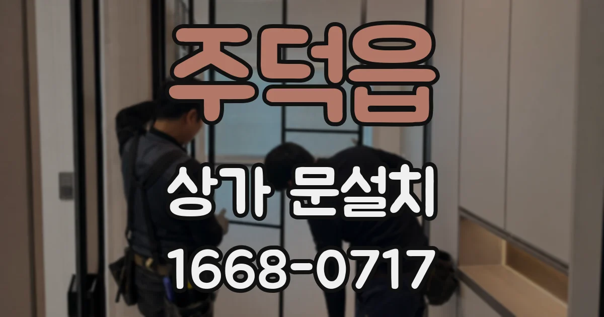 주덕읍 상가 문설치