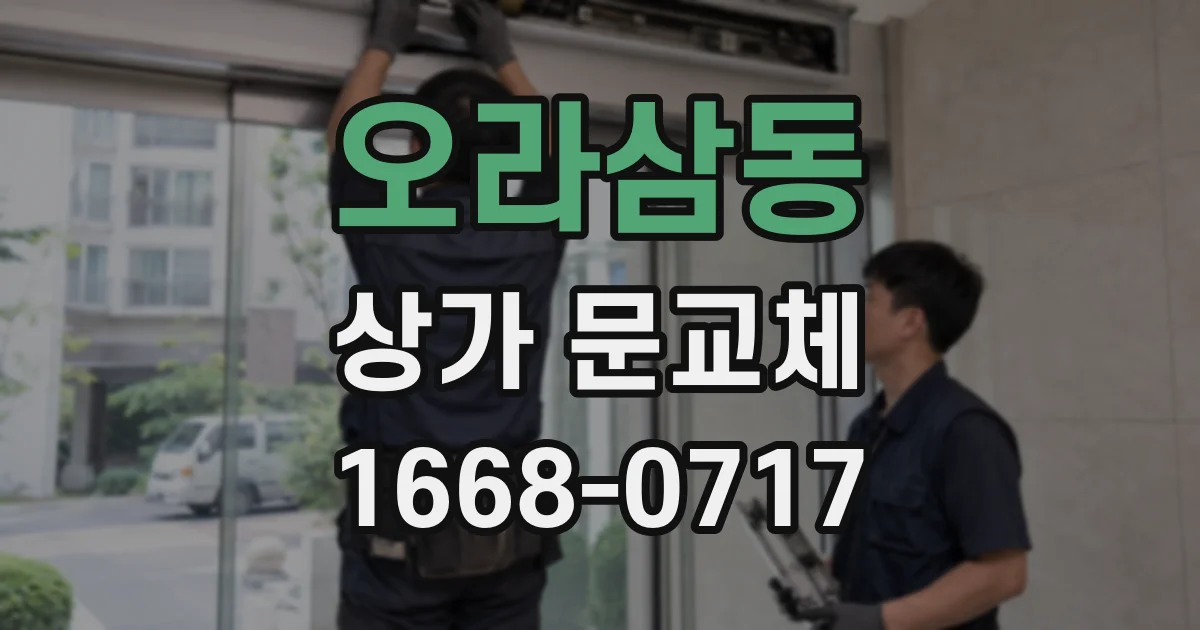 오라삼동 상가 문교체