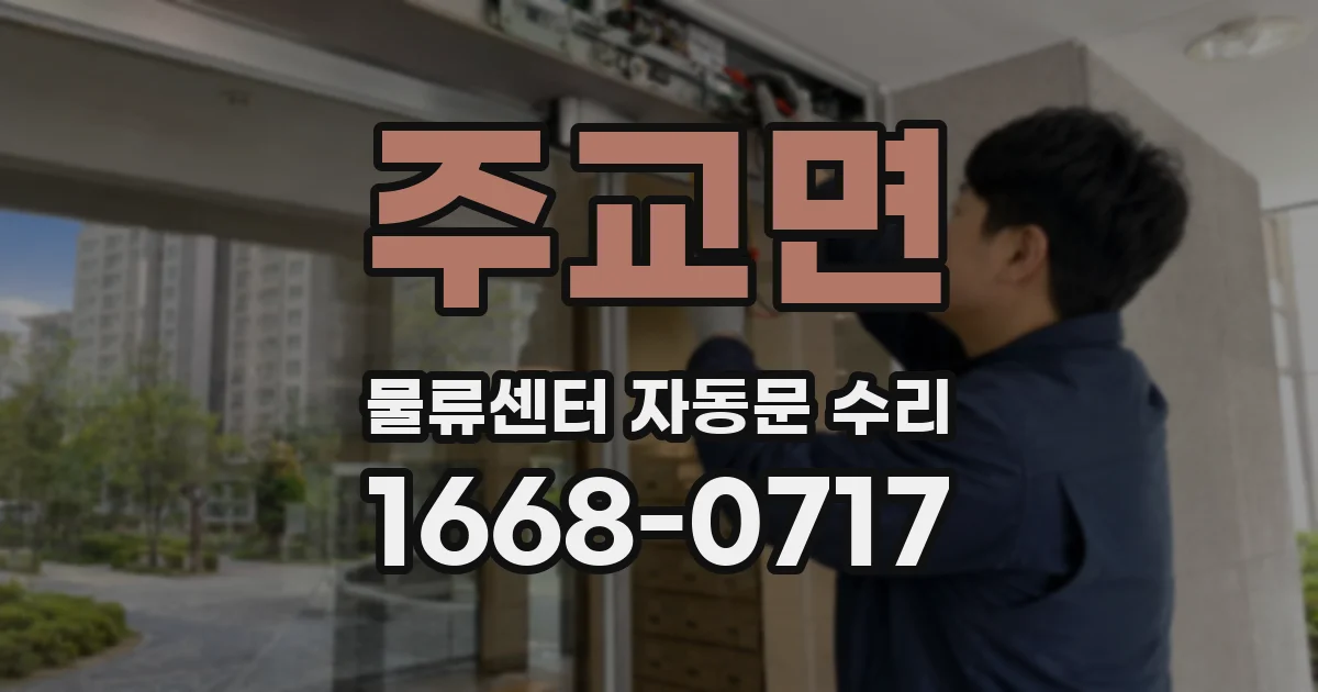 주교면 물류센터 자동문 수리