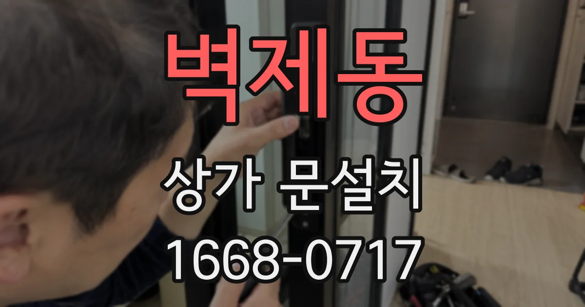 벽제동 상가 문설치