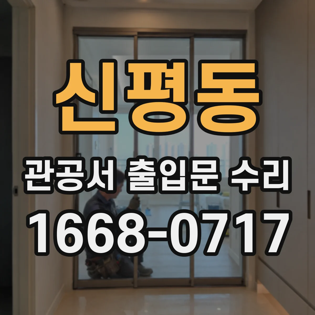 신평동 관공서 출입문 수리