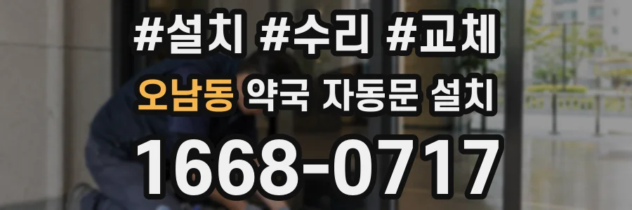 오남동 약국 자동문 설치