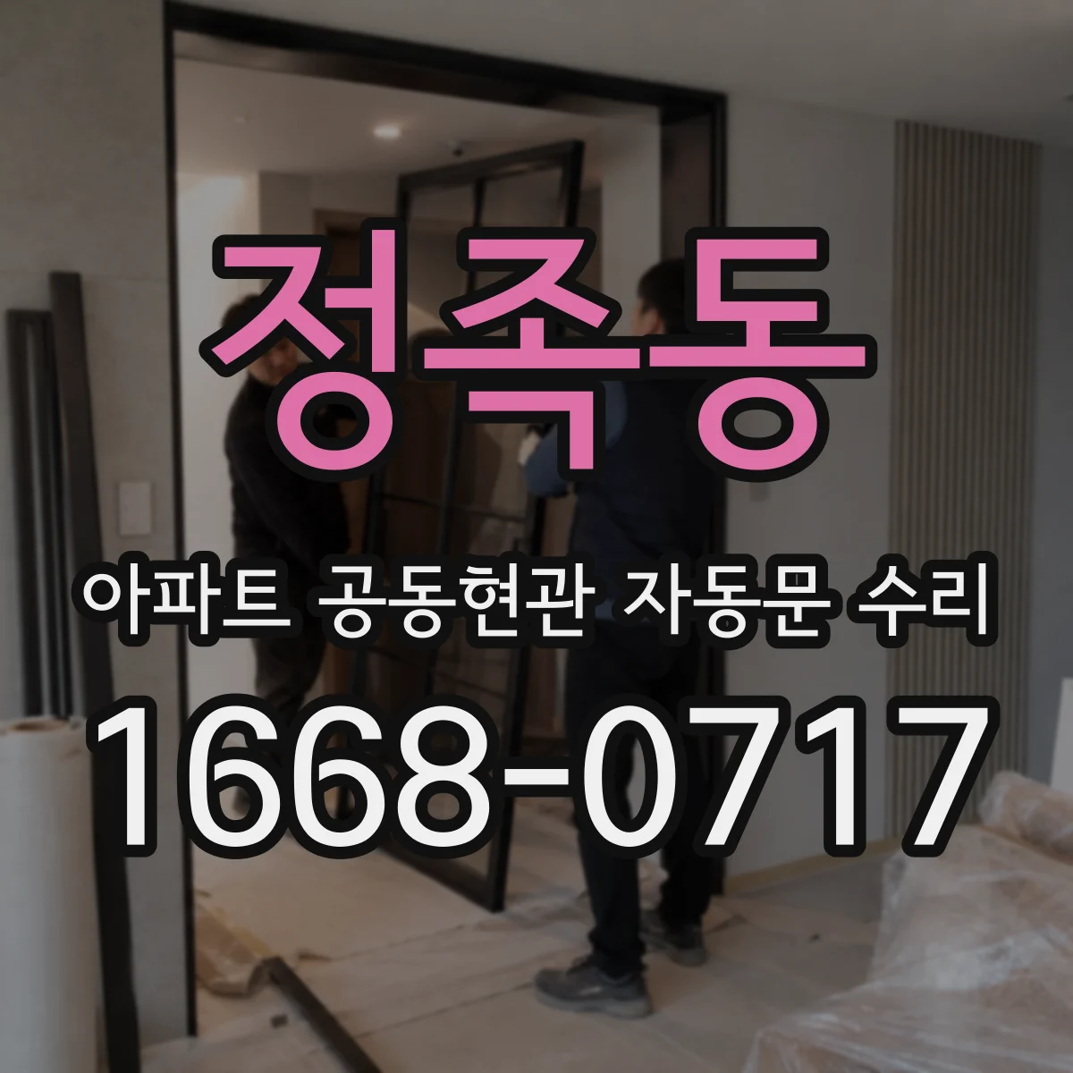 정족동 아파트 공동현관 자동문 수리