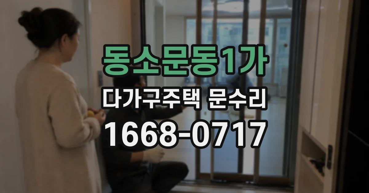 동소문동1가 다가구주택 문수리