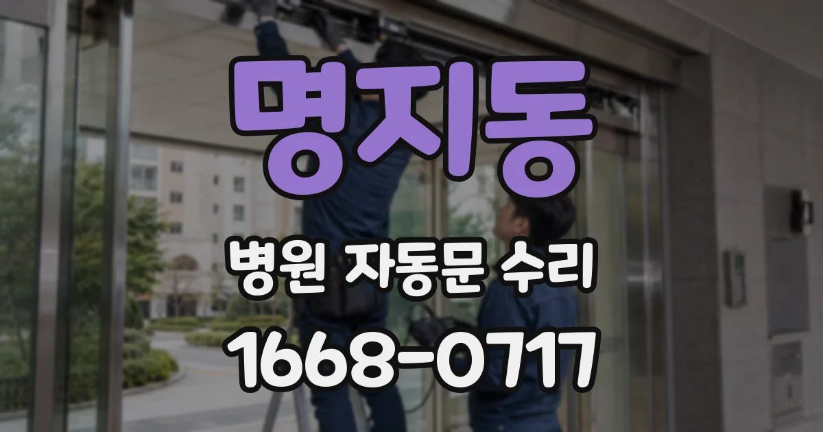 명지동 병원 자동문 수리