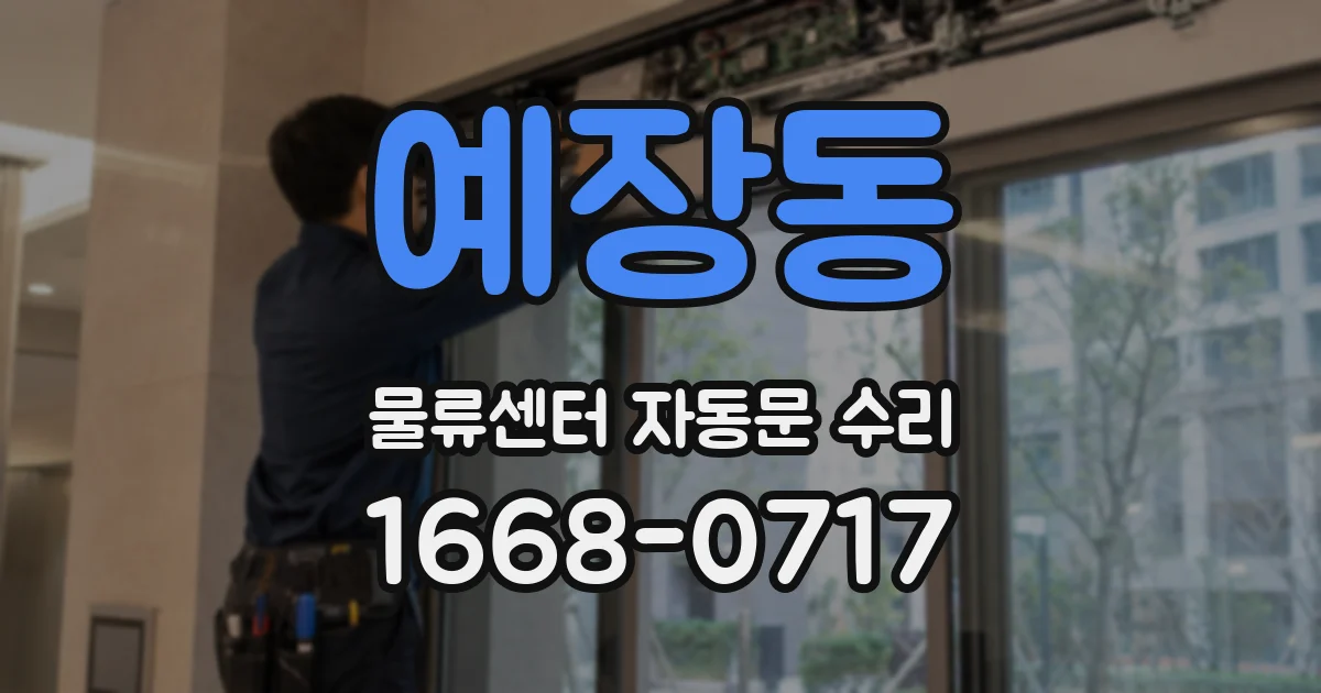 예장동 물류센터 자동문 수리