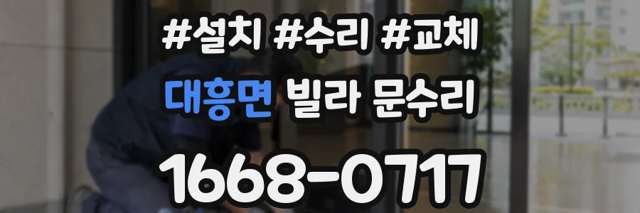 대흥면 빌라 문수리