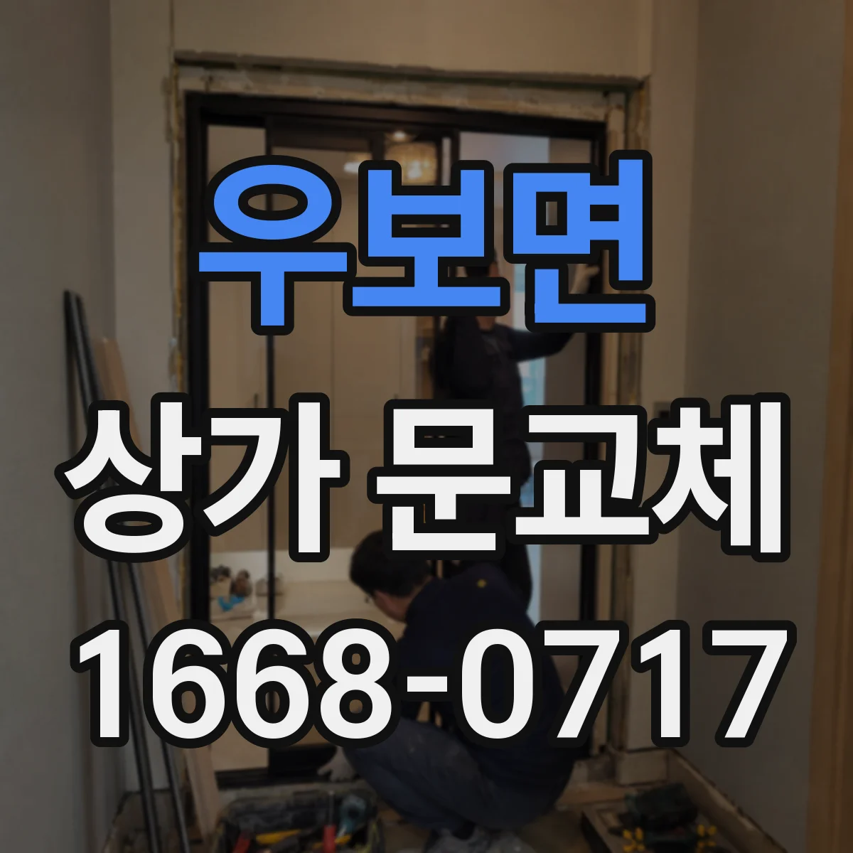 우보면 상가 문교체