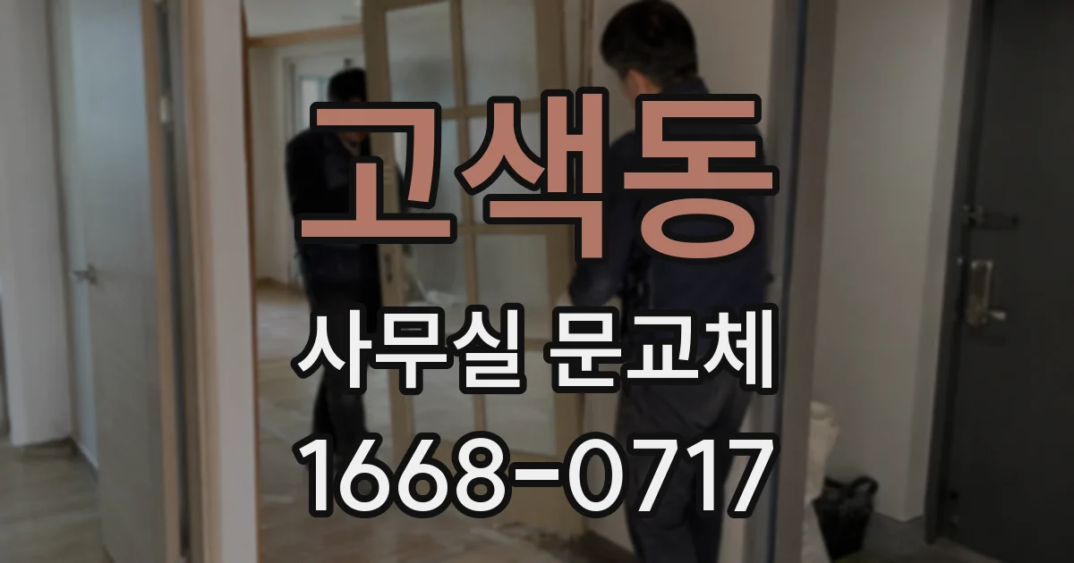 고색동 사무실 문교체
