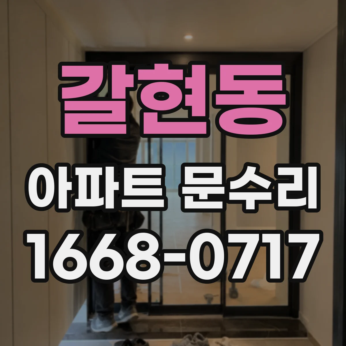 갈현동 아파트 문수리