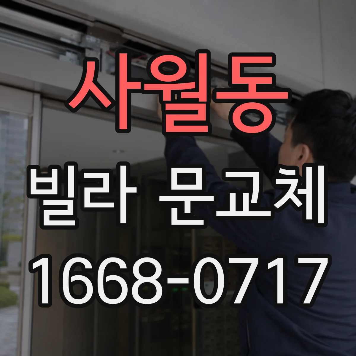 사월동 빌라 문교체