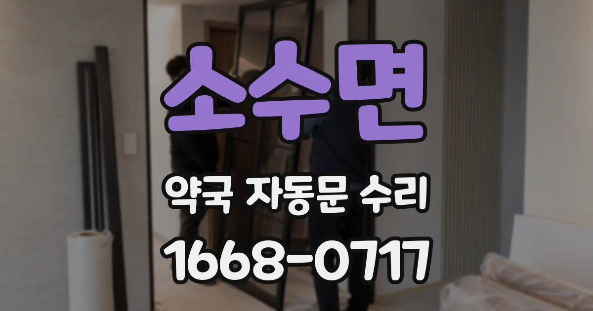 소수면 약국 자동문 수리
