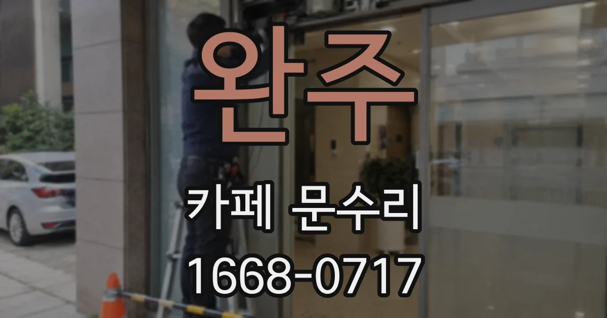 완주 카페 문수리