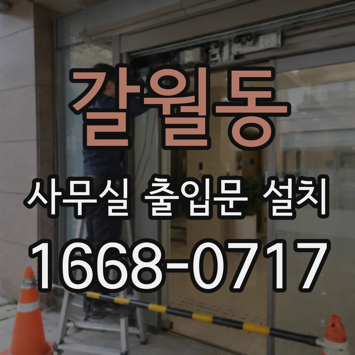 갈월동 사무실 출입문 설치