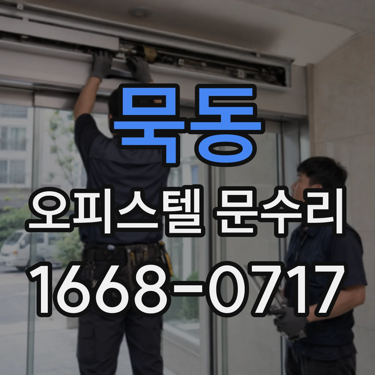 묵동 오피스텔 문수리