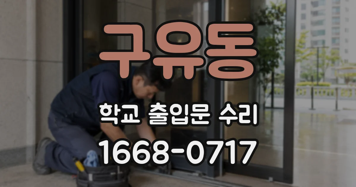 구유동 학교 출입문 수리