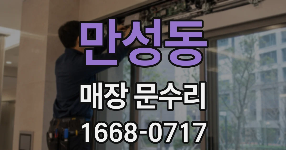 만성동 매장 문수리