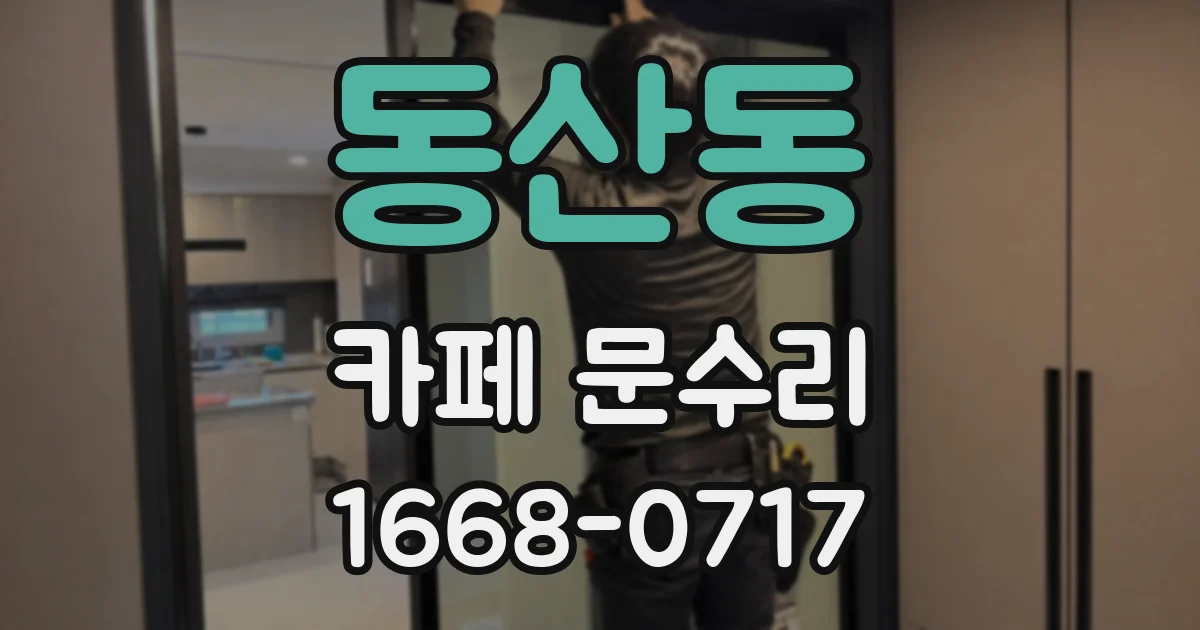 동산동 카페 문수리