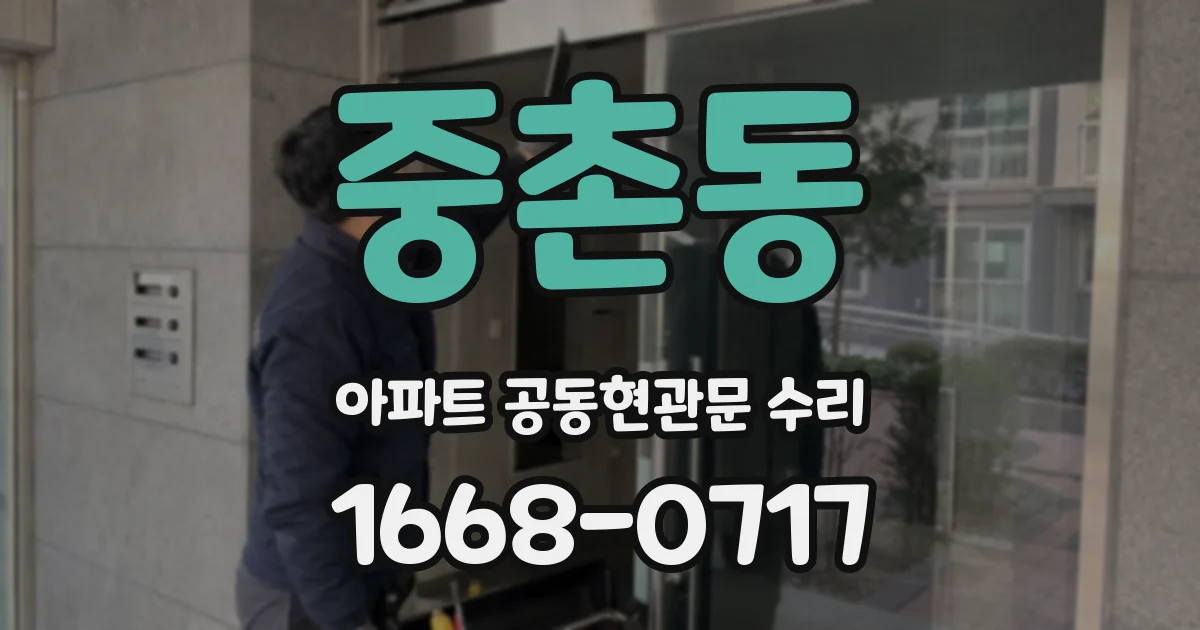 중촌동 아파트 공동현관문 수리