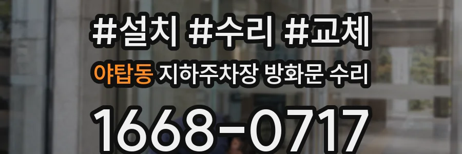 야탑동 지하주차장 방화문 수리