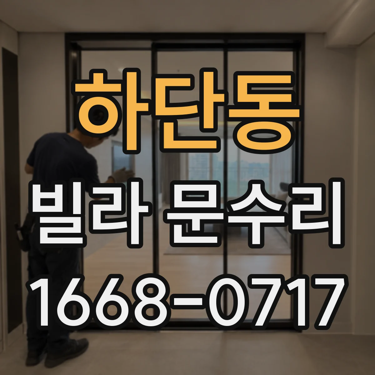 하단동 빌라 문수리