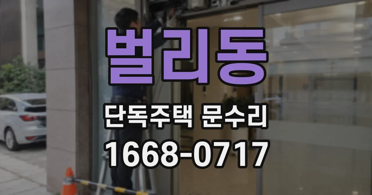 벌리동 단독주택 문수리
