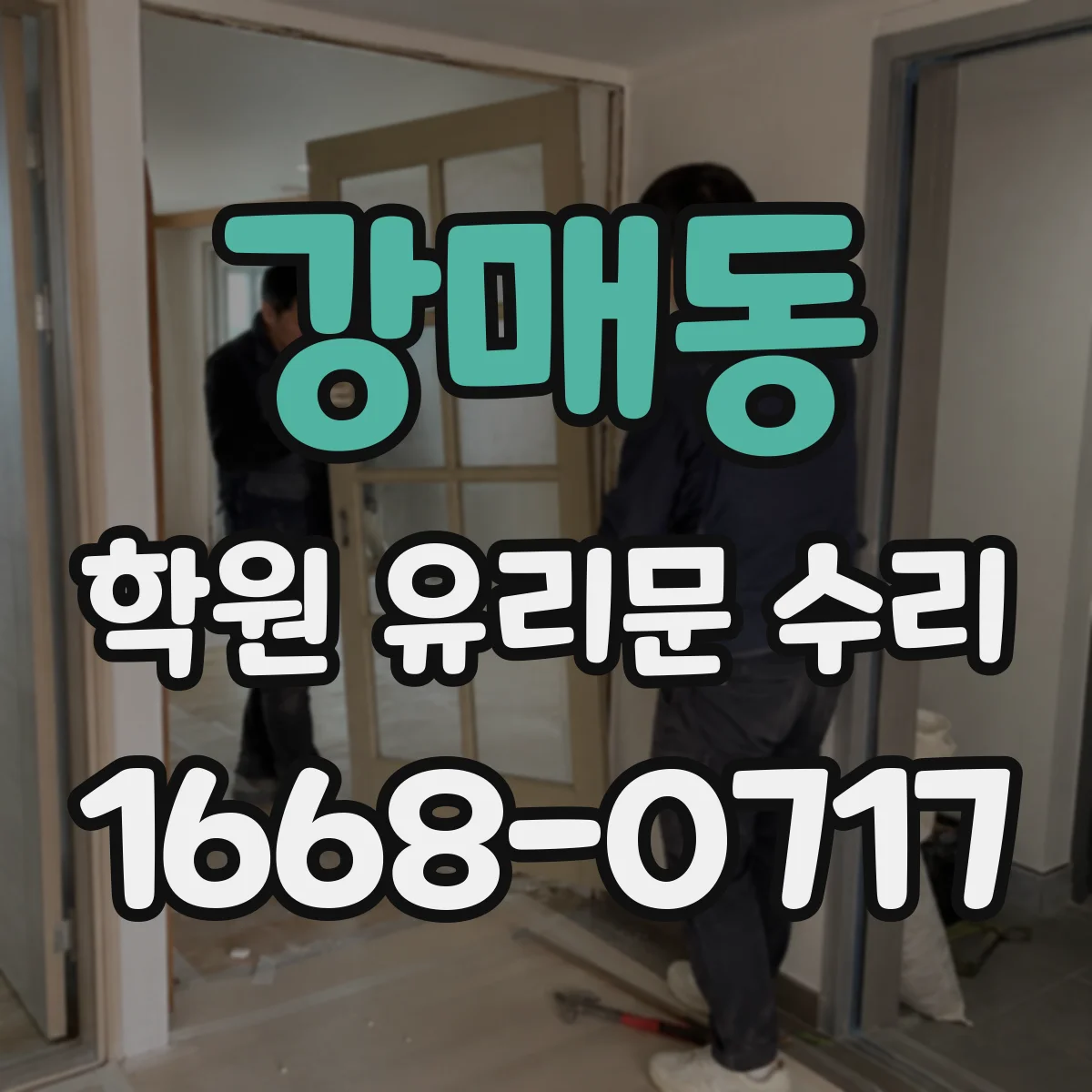 강매동 학원 유리문 수리