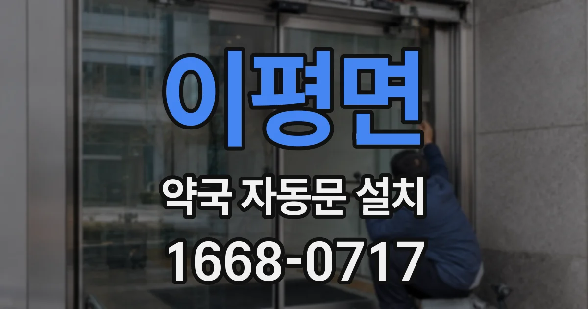 이평면 약국 자동문 설치