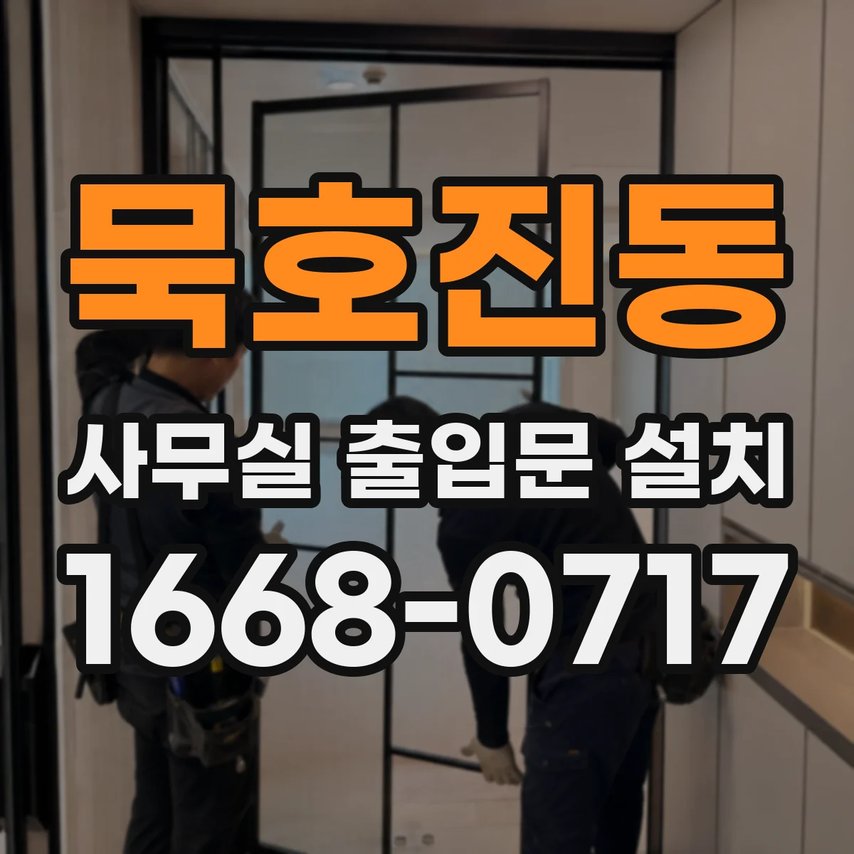 묵호진동 사무실 출입문 설치