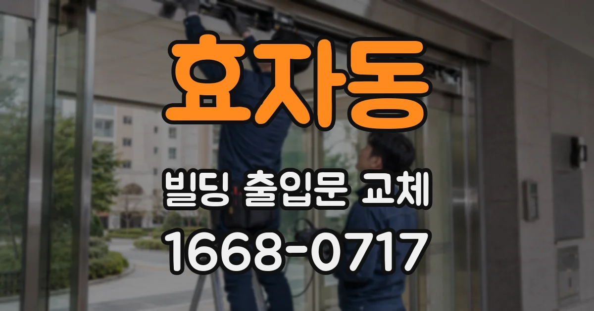 효자동 빌딩 출입문 교체