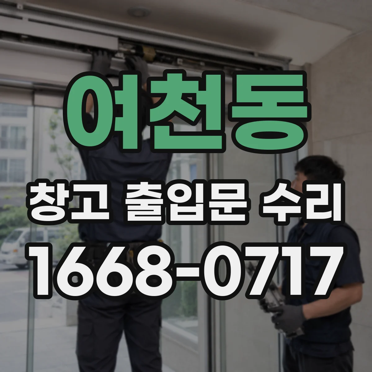 여천동 창고 출입문 수리