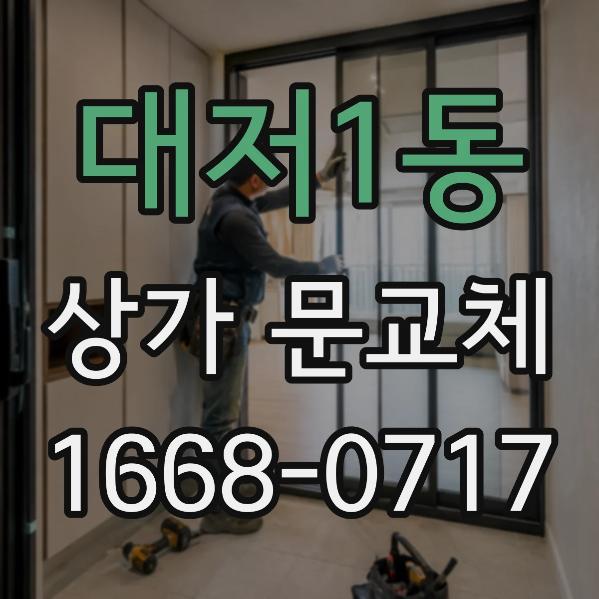 대저1동 상가 문교체