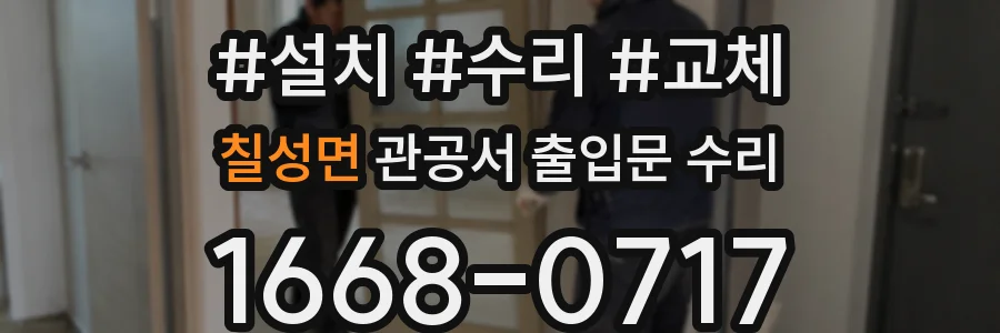 칠성면 관공서 출입문 수리