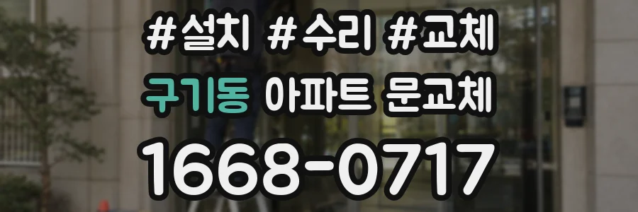 구기동 아파트 문교체