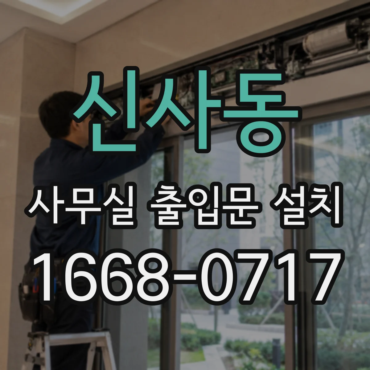 신사동 사무실 출입문 설치