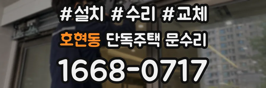 호현동 단독주택 문수리