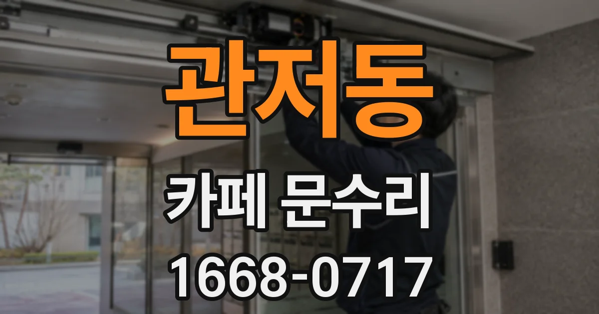 관저동 카페 문수리