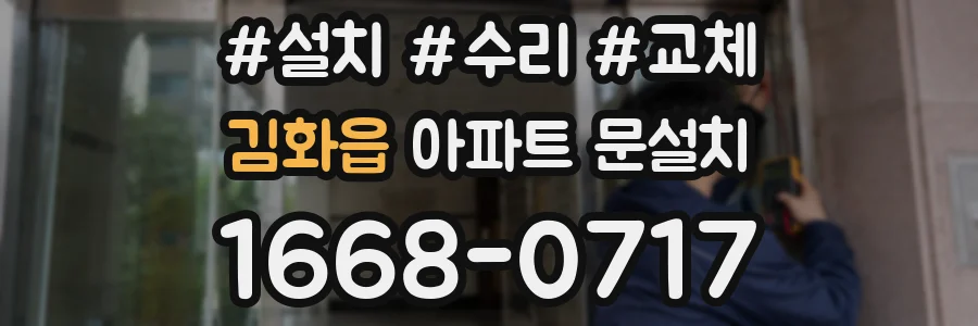 김화읍 아파트 문설치