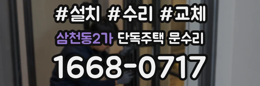삼천동2가 단독주택 문수리