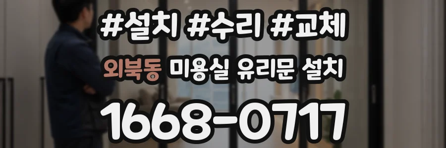 외북동 미용실 유리문 설치