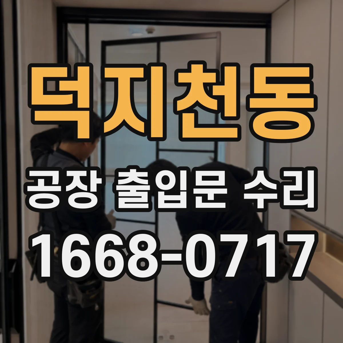 덕지천동 공장 출입문 수리