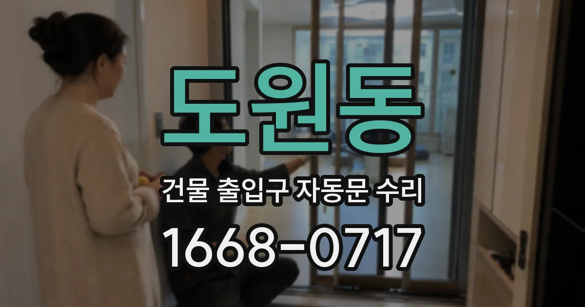 도원동 건물 출입구 자동문 수리