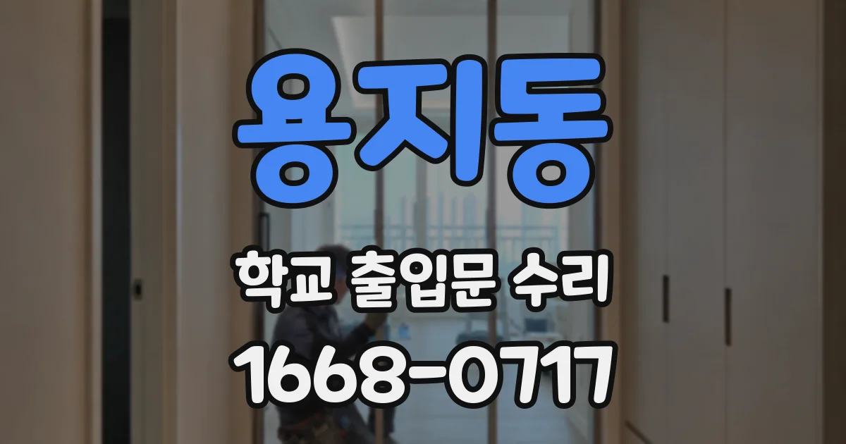 용지동 학교 출입문 수리