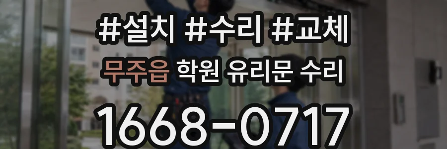 무주읍 학원 유리문 수리