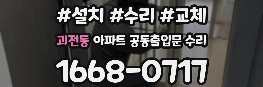 괴전동 아파트 공동출입문 수리