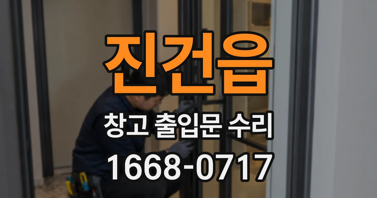 진건읍 창고 출입문 수리