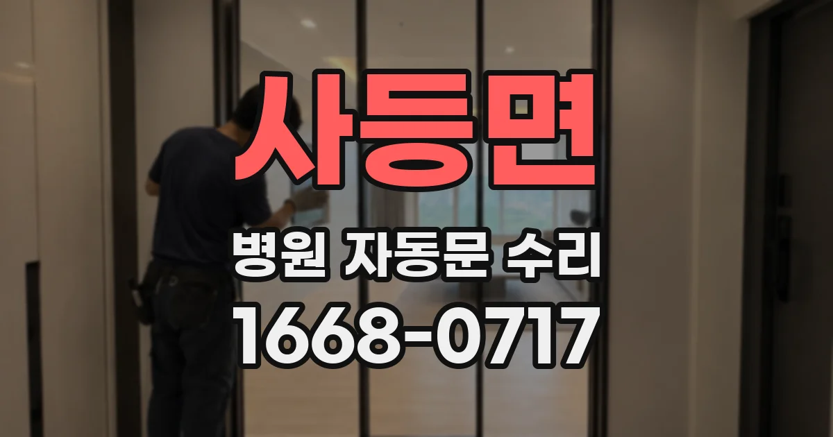 사등면 병원 자동문 수리