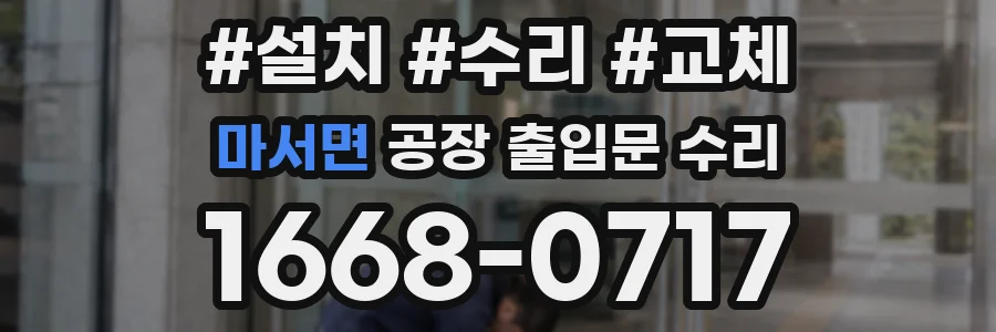 마서면 공장 출입문 수리