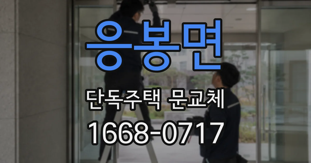 응봉면 단독주택 문교체